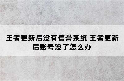 王者更新后没有信誉系统 王者更新后账号没了怎么办